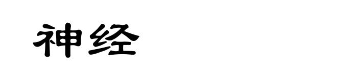 神经