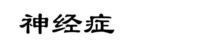 神经症