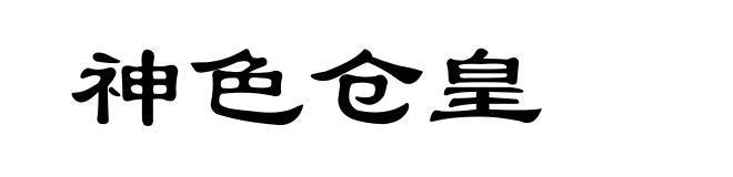 神色仓皇