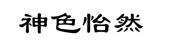 神色怡然