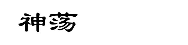 神荡