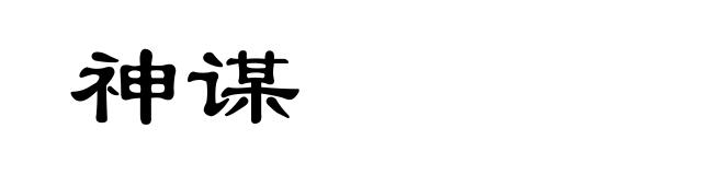 神谋