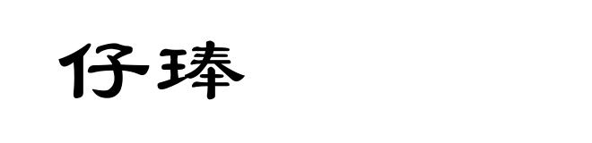 仔琫