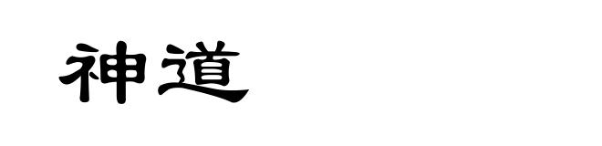 神道