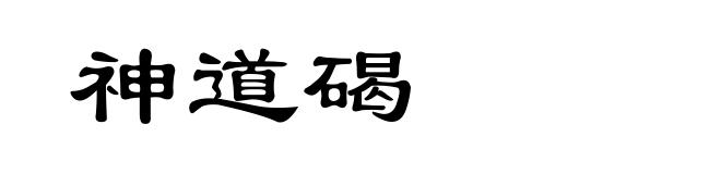 神道碣