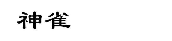 神雀