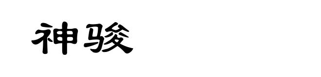 神骏