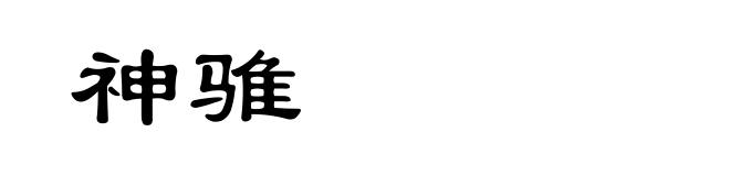 神骓