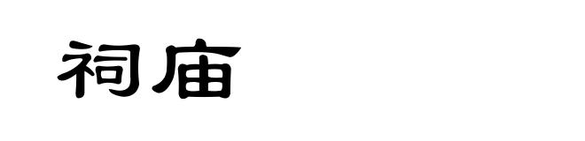 祠庙