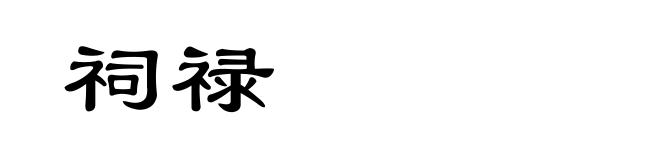 祠禄