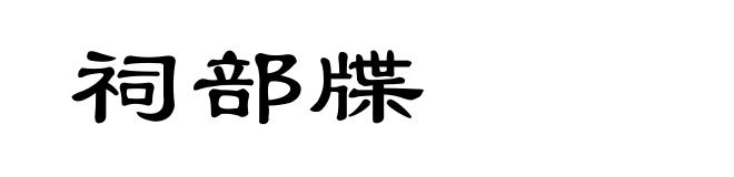 祠部牒