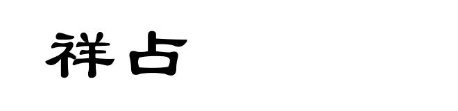 祥占