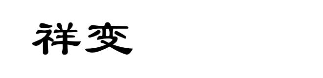 祥变