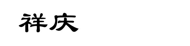 祥庆