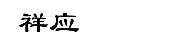 祥应