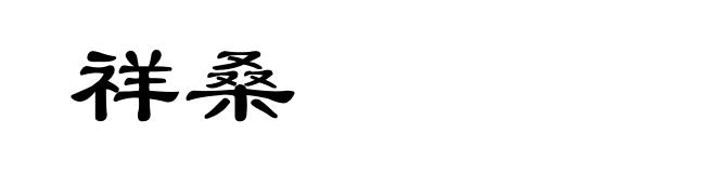 祥桑