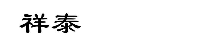 祥泰