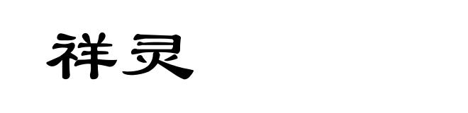 祥灵