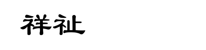 祥祉