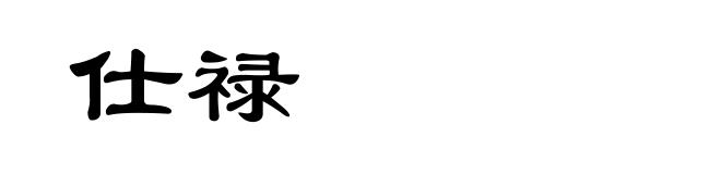 仕禄