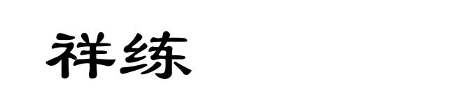 祥练