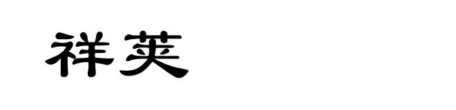 祥荚