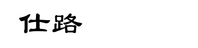 仕路