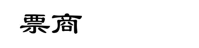 票商