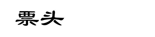 票头