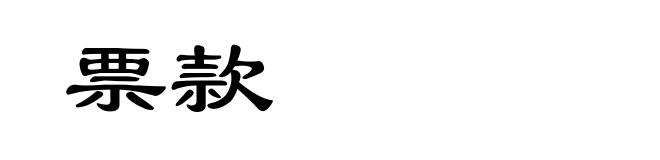票款
