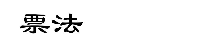 票法