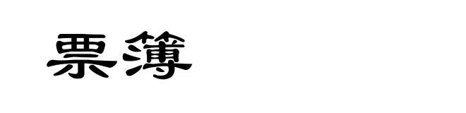 票簿