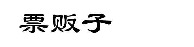 票贩子