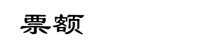 票额