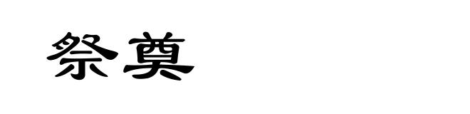 祭奠