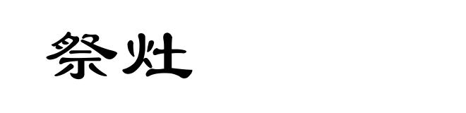 祭灶