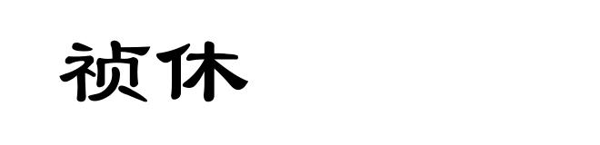 祯休