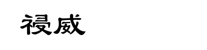 祲威