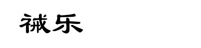 祴乐