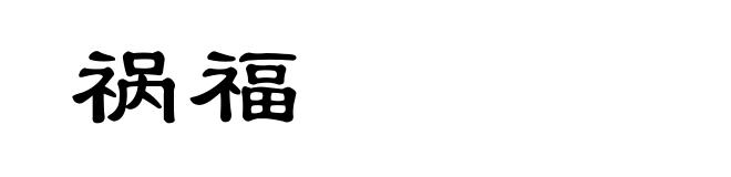 祸福
