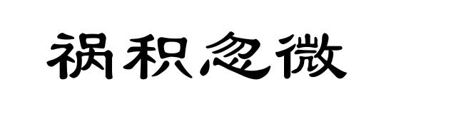 祸积忽微