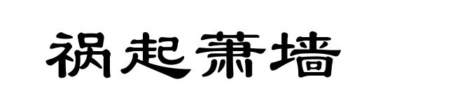 祸起萧墙