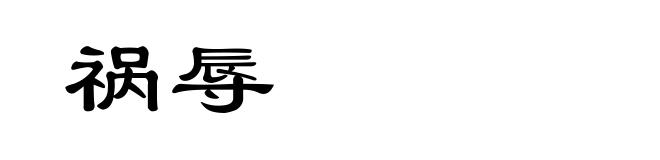 祸辱