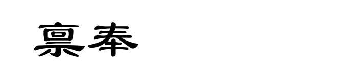禀奉