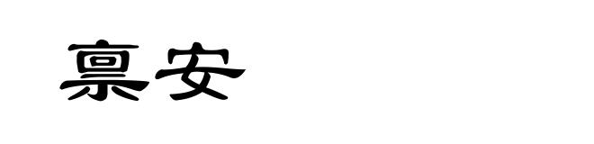 禀安