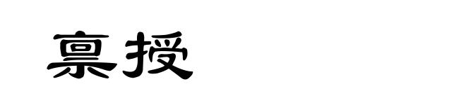 禀授