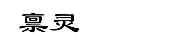 禀灵