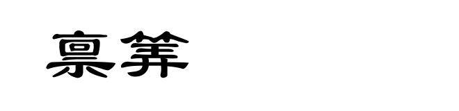 禀筭