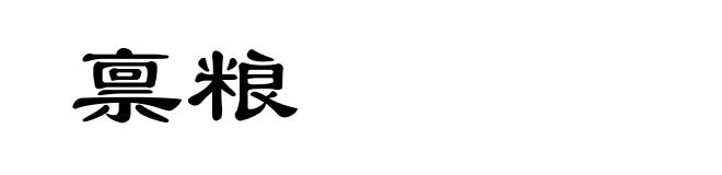 禀粮