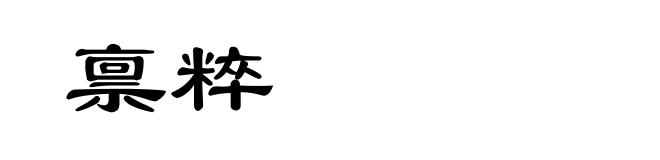 禀粹
